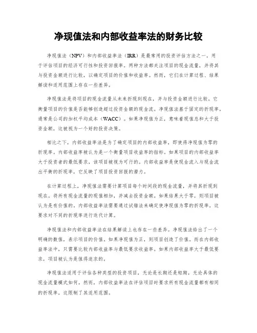 净现值法和内部收益率法的财务比较