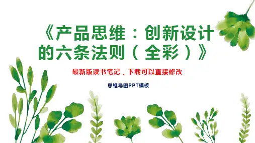 读书笔记《产品思维：创新设计的六条法则(全彩)》PPT模板思维导图下载