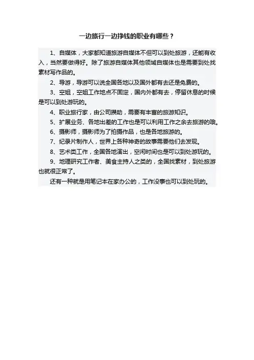 一边旅行一边挣钱的职业有哪些？