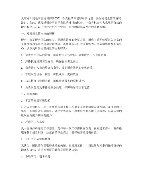 厨房主管竞聘演讲稿范文