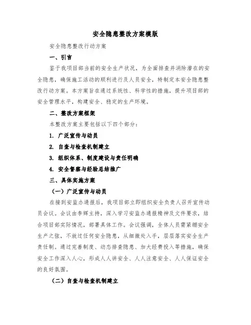 安全隐患整改方案模版（三篇）