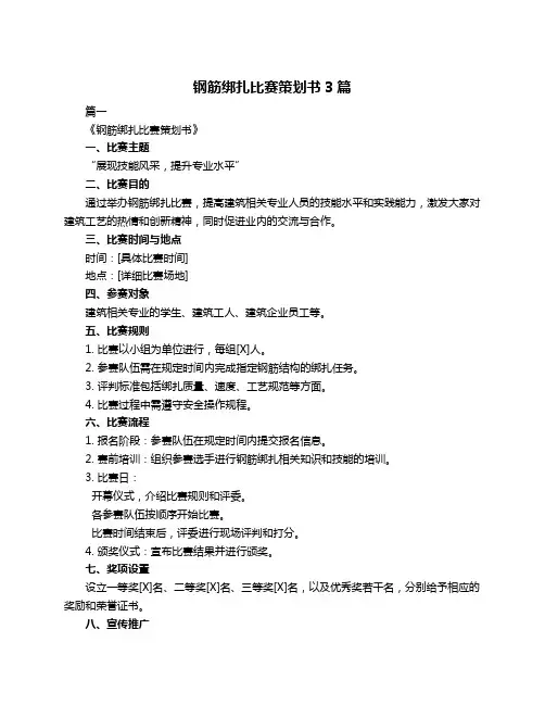 钢筋绑扎比赛策划书3篇