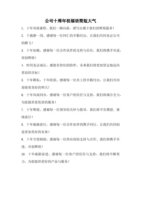 公司十周年祝福语简短大气