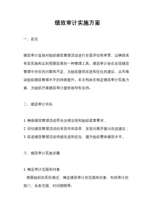 绩效审计实施方案