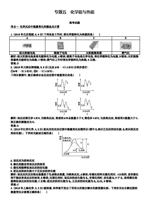 2019版高考化学考点分类汇编【专题5】化学能与热能(含答案)
