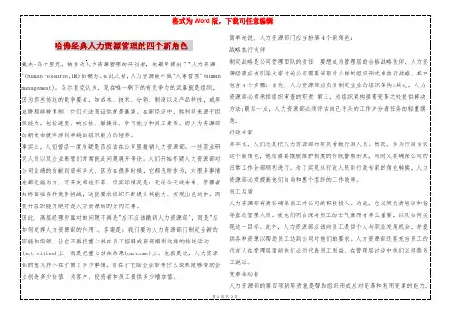 哈佛经典人力资源管理的四个新角色 