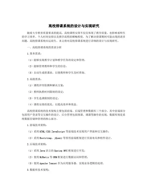 高校排课系统的设计与实现研究