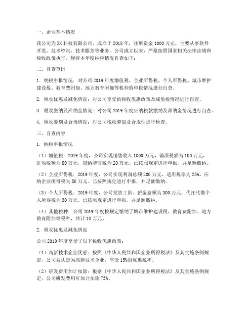 纳税情况自查报告