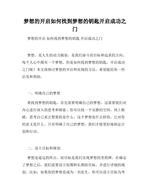 梦想的开启如何找到梦想的钥匙开启成功之门
