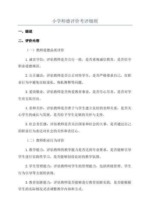 小学师德评价考评细则
