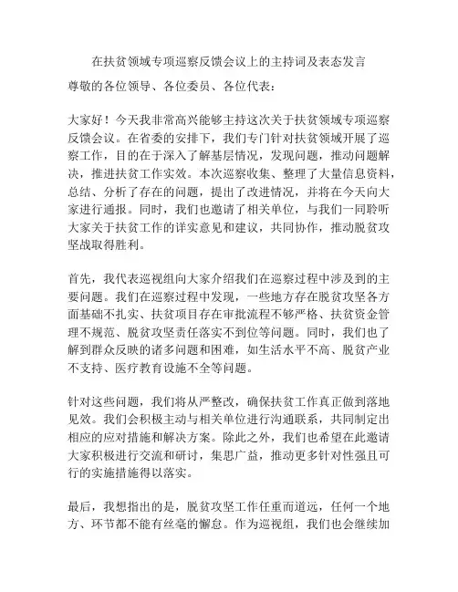 在扶贫领域专项巡察反馈会议上的主持词及表态发言