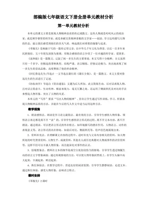 部编版七年级语文下册全册单元教材分析