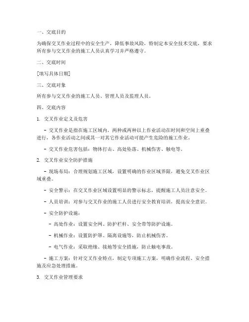 建筑交叉作业安全技术交底模板