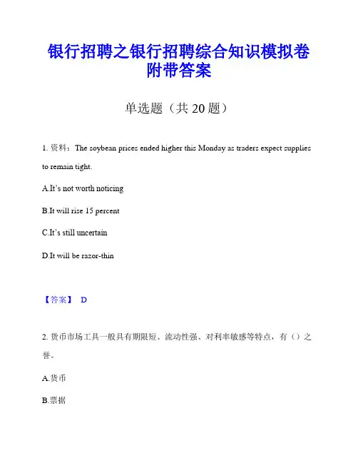 银行招聘之银行招聘综合知识模拟卷附带答案