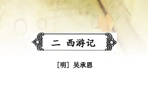 部编人教版名著导读3.西游记(共231张PPT)
