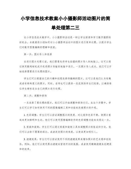 小学信息技术教案小小摄影师活动图片的简单处理第二三