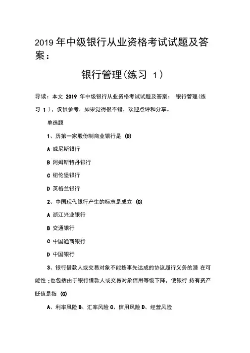 2019年中级银行从业资格考试试题及答案：银行管理