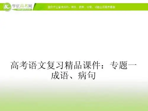 (新课标通用)复习方案专题课件：专题一 成语、病句