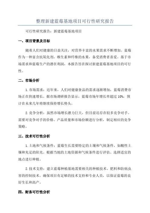 整理新建蓝莓基地项目可行性研究报告