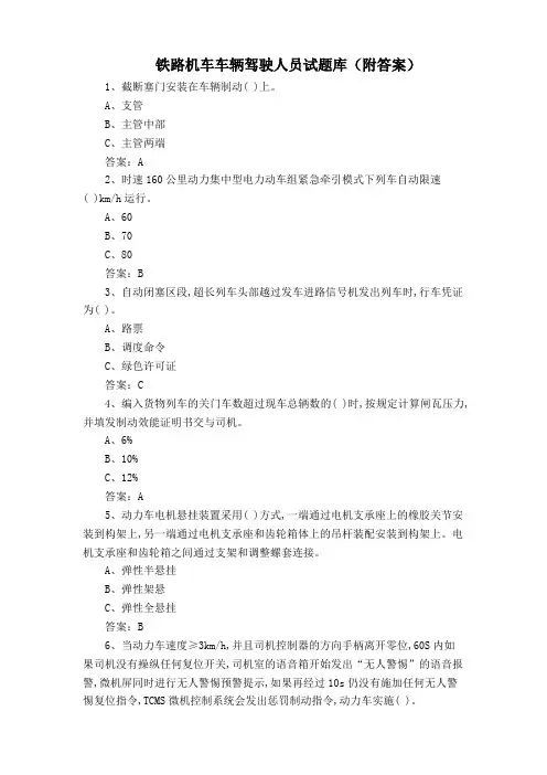 铁路机车车辆驾驶人员试题库(附答案)