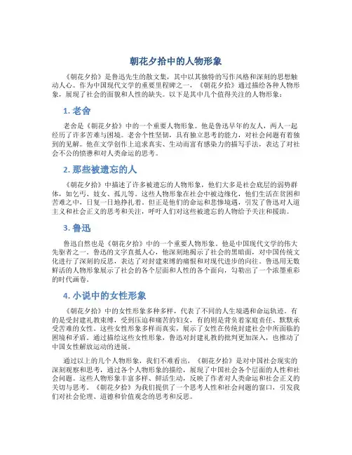 《朝花夕拾》的人物形象