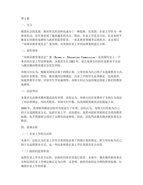 美国在家上学的法律案例(3篇)
