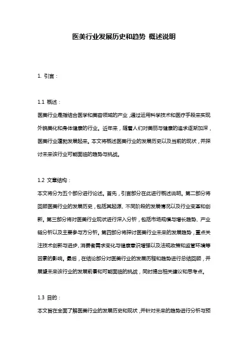 医美行业发展历史和趋势_概述说明