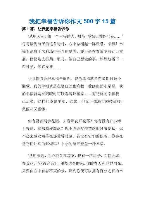 我把幸福告诉你作文500字15篇