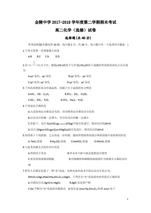 2017-2018学年江苏省南京市金陵中学高二下学期期末考试化学(选修)试题(Word版)