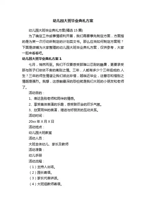 幼儿园大班毕业典礼方案