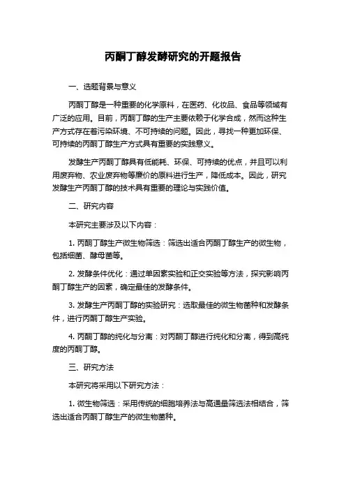 丙酮丁醇发酵研究的开题报告
