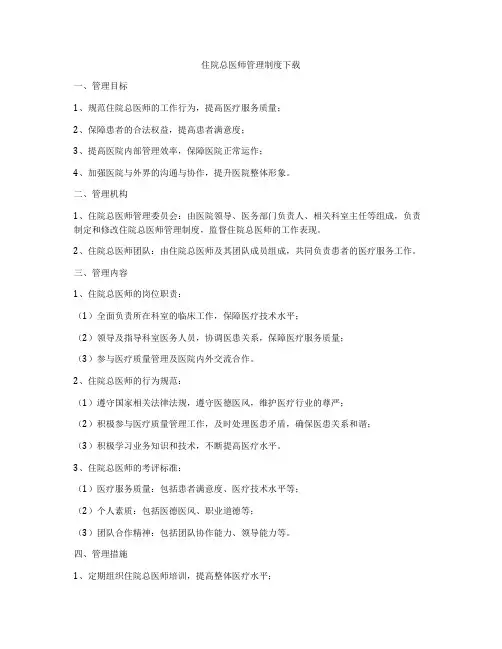 住院总医师管理制度下载