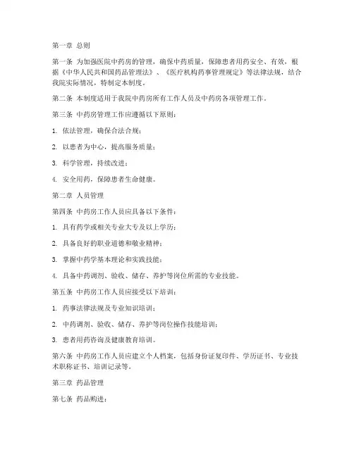 医院中药房基本管理制度
