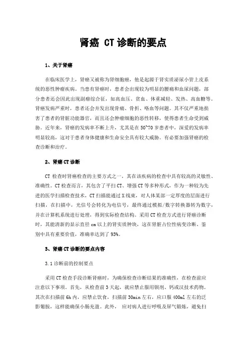 肾癌CT诊断的要点