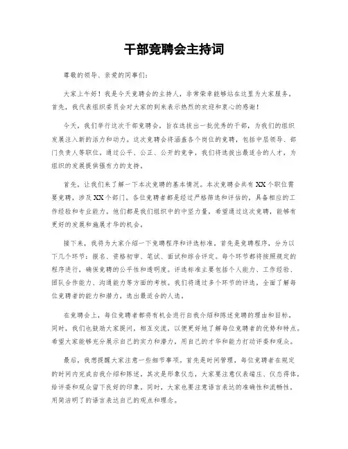 干部竞聘会主持词