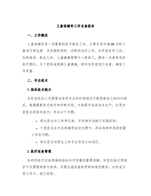 儿童保健科工作自查报告
