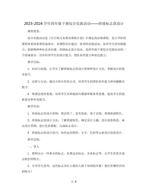 2023-2024学年四年级下册综合实践活动班级标志我设计(教案)