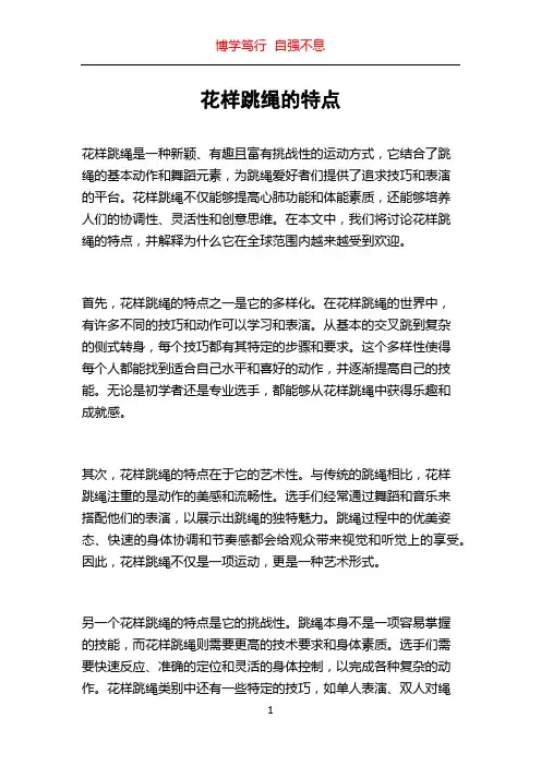 花样跳绳的特点