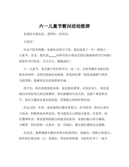 六一儿童节慰问活动致辞
