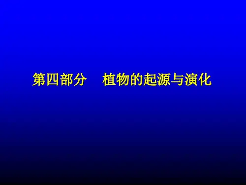 植物学下册植物的起源与演化