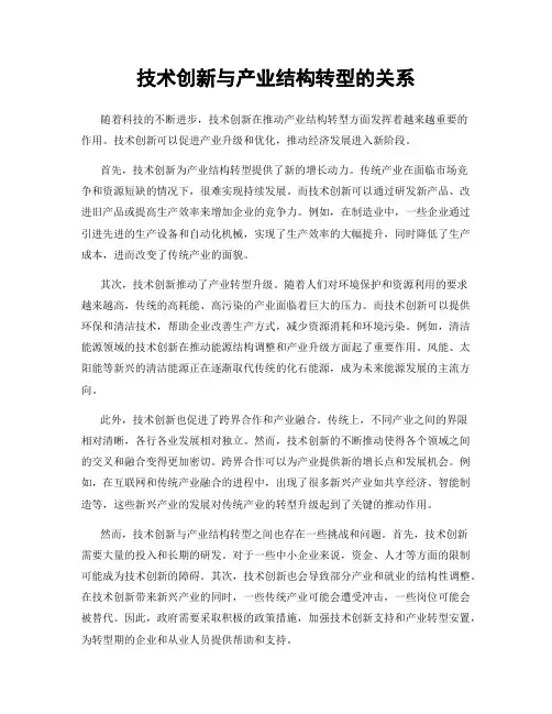 技术创新与产业结构转型的关系