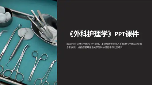 《外科护理学》课件