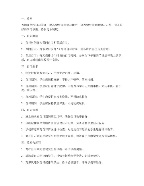 高中学校自习管理制度