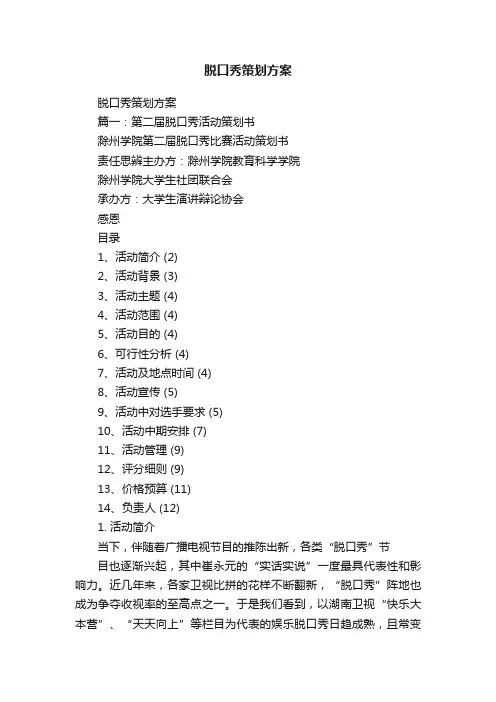 脱口秀策划方案