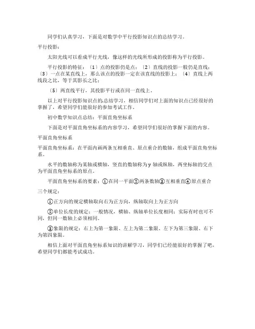 数学平行投影知识点总结