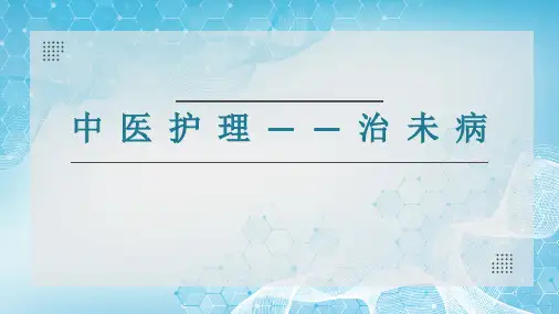 中医护理——治未病