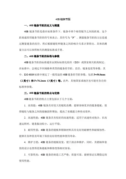 40b链条节距