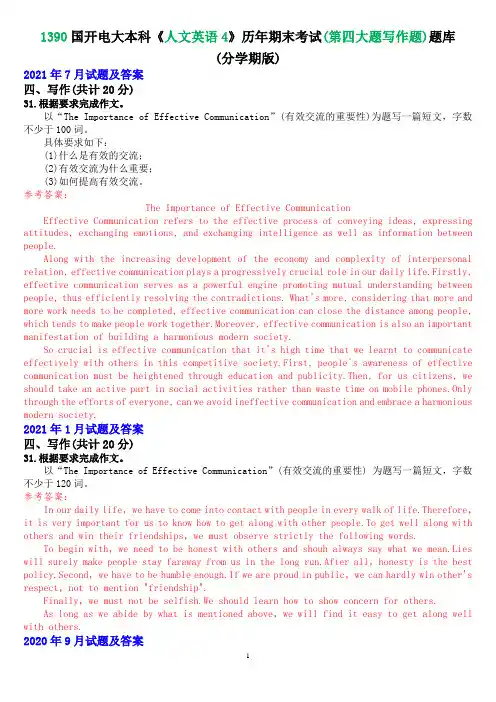 1390国开电大本科《人文英语4》历年期末考试(第四大题写作题)题库(分学期版)