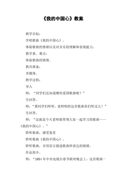 《我的中国心》教案