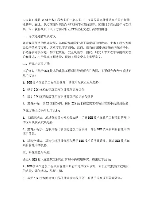 土木毕业答辩发言稿范文